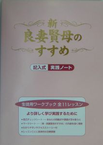 新・良妻賢母のすすめ 生徒用ワークブック/ヘレン・アンデリン - 販売