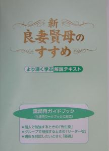 新・良妻賢母のすすめ 講師用ガイドブック/ヘレン・アンデリン - 販売
