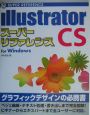 Illustrator　CSスーパーリファレンスfor　Wi