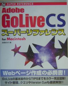 Ａｄｏｂｅ　ＧｏＬｉｖｅ　ＣＳスーパーリファレンス　Ｆｏｒ　Ｍａｃｉｎｔ