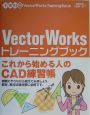 VectorWorksトレーニングブック