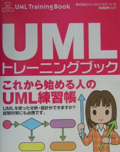 ＵＭＬトレーニングブック