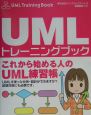 UMLトレーニングブック