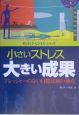 小さいストレス大きい成果