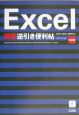 Excel関数逆引き便利帖