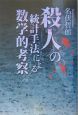 殺人の統計手法による数学的考察