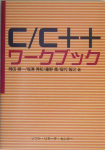 Ｃ／Ｃ＋＋ワークブック