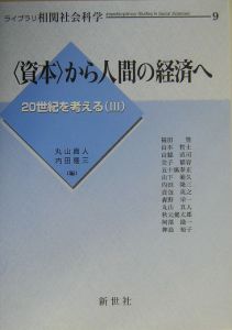 〈資本〉から人間の経済へ