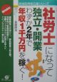 「社労士」になって独立・開業