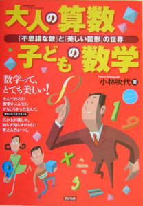 大人の算数子どもの数学