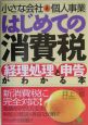 小さな会社と個人事業はじめての消費税経理処理と申告がわかる本