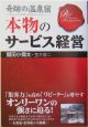 奇跡の温泉宿　本物のサービス経営