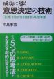 成功に導く意思決定の技術