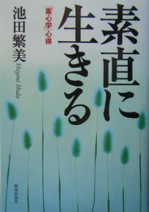 素直に生きる
