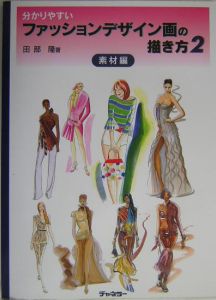 分かりやすいファッションデザイン画の描き方 2 田部隆 本 漫画やdvd Cd ゲーム アニメをtポイントで通販 Tsutaya オンラインショッピング