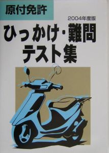 ２００４年度版　原付免許ひっかけ難問テスト集