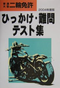 ２００４年度版　普通・大型二輪免許ひっかけ難問テスト集