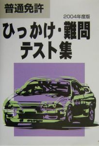 2004年度版 普通免許ひっかけ難問テスト集