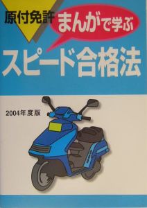 原付免許スピード合格法 まんがで学ぶ 2004年度版