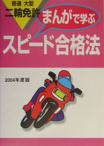 普通・大型二輪免許スピード合格法 まんがで学ぶ 2004年度版
