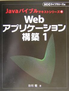 Ｗｅｂアプリケーション構築