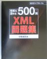 XML問題集