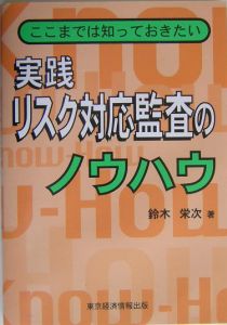 実践リスク対応監査のノウハウ