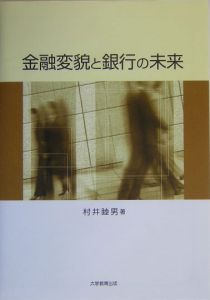 金融変貌と銀行の未来