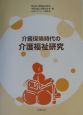 介護保険時代の介護福祉研究