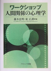 ワークショップ人間関係の心理学