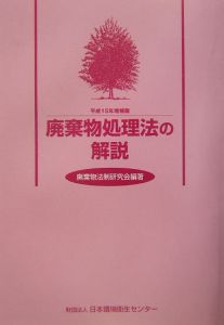 廃棄物処理法の解説