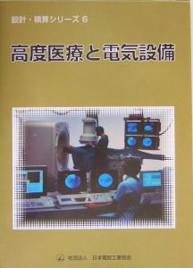 高度医療と電気設備