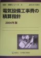 電気設備工事費の積算指針　2004年版