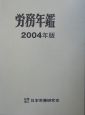 労務年鑑(2004)