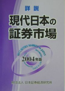 詳説現代日本の証券市場