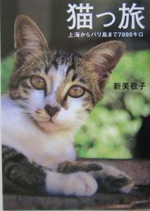 猫っ旅