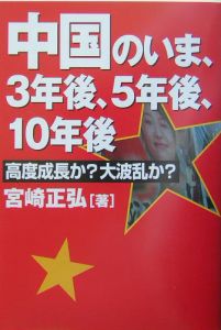 中国のいま、３年後、５年後、１０年後