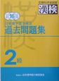 日本漢字能力検定2級過去問題集　平成16年