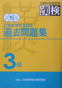 日本漢字能力検定３級過去問題集