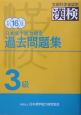 日本漢字能力検定3級過去問題集(16)