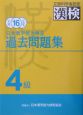 日本漢字能力検定4級過去問題集(16)
