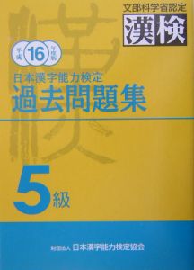 日本漢字能力検定５級過去問題集