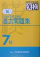 日本漢字能力検定7級過去問題集(16)