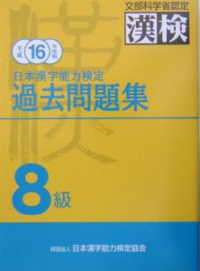 日本漢字能力検定８級過去問題集