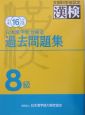 日本漢字能力検定8級過去問題集(16)