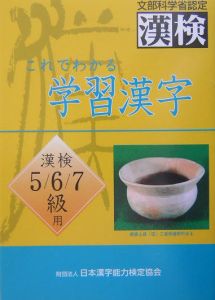 これでわかる学習漢字　漢検５／６／７級