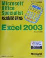 Microsoft　Office　Specialist　攻略問題集　Excel2003