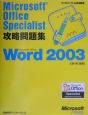 Microsoft　Office　Specialist攻略問題集　Word2003