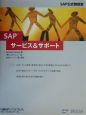 SAPサービス＆サポート