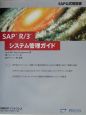 SAP　R／3システム管理ガイド